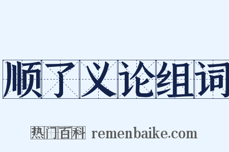 顺了义论组词是什么意思的图片